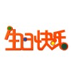 装饰摆件1036生日派对立体文字可爱摆场景布置快乐字牌立体桌面