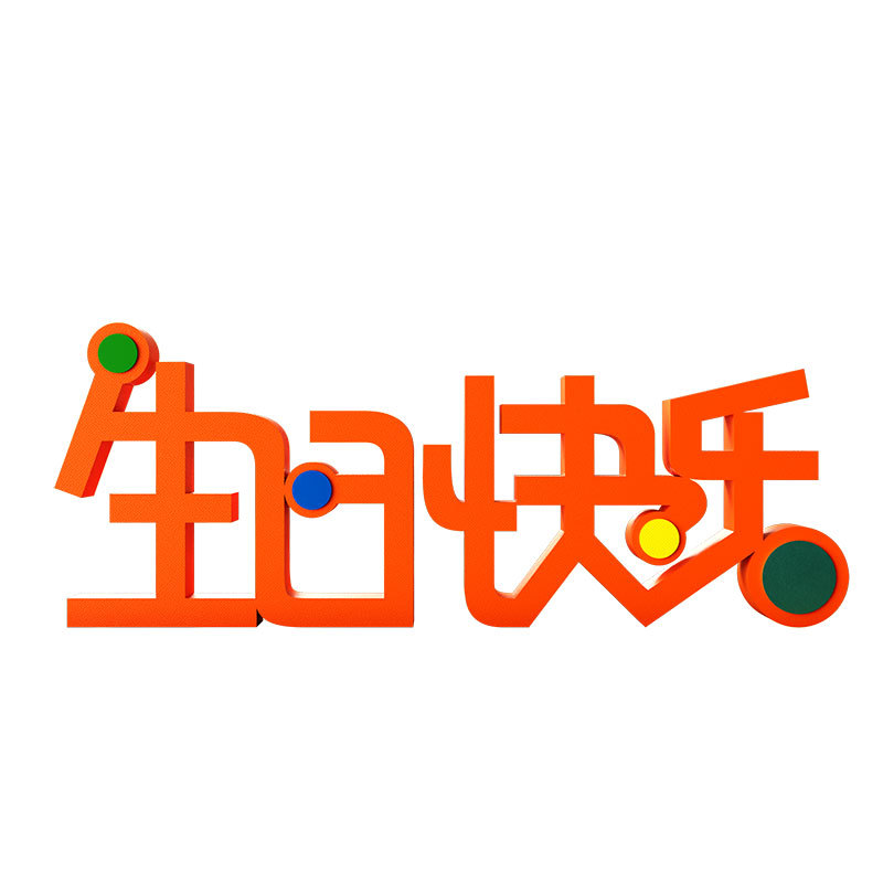 装饰摆件1036生日派对立体文字可爱摆场景布置快乐字牌立体桌面