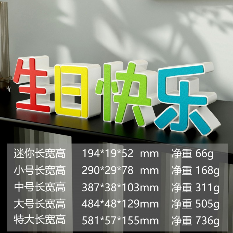 装饰摆件1034彩色立体桌面摆件场景生日布置生日快乐创意祝福礼物