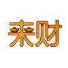 装饰摆件1032招财进宝创意装饰品摆件来财暴富字母桌面乔迁新居