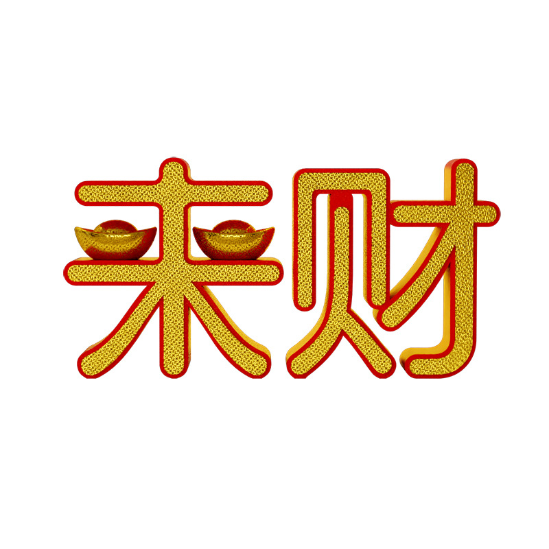 装饰摆件1032招财进宝创意装饰品摆件来财暴富字母桌面乔迁新居