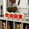 装饰摆件1026创意立体文字桌面摆件欢迎回家装饰品客厅现代玄关