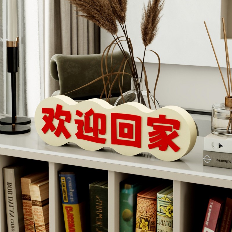 装饰摆件1026创意立体文字桌面摆件欢迎回家装饰品客厅现代玄关