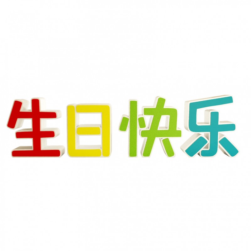 装饰摆件1034彩色立体桌面摆件场景生日布置生日快乐创意祝福礼物