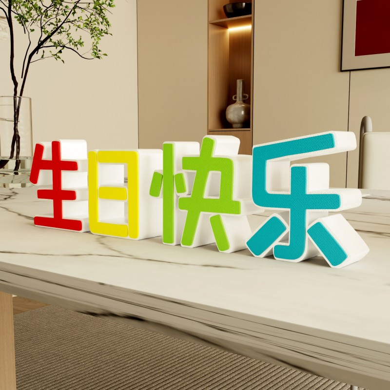 装饰摆件1034彩色立体桌面摆件场景生日布置生日快乐创意祝福礼物