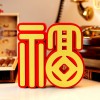 装饰摆件1021立体福字新年乔迁新礼品桌面摆台福到家居饰品客厅装