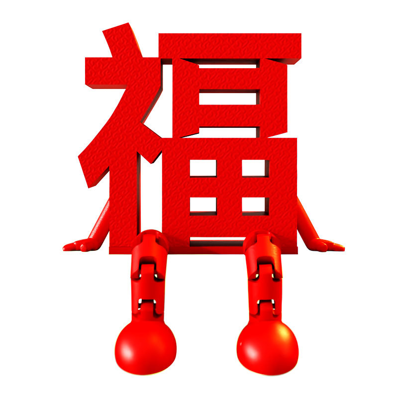 装饰摆件1013可爱喜庆福字公仔立体摆台春节过年客厅迎新装扮布置