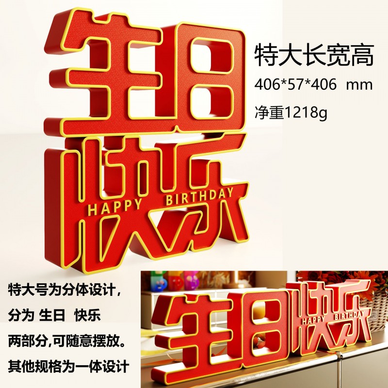 装饰摆件1029文字道具生日快乐字牌立体桌面摆台生日派对场景布置