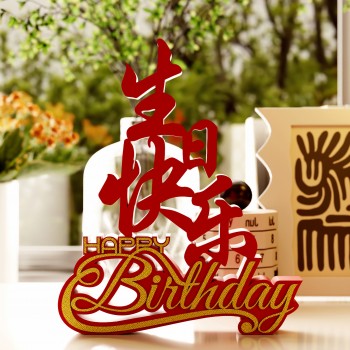 装饰摆件1020艺术立体桌面生日快乐创意派对生日祝福场景布置装扮