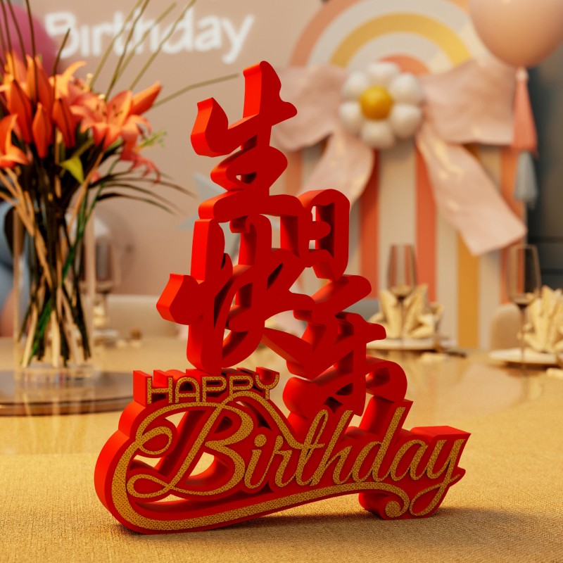 装饰摆件1020艺术立体桌面生日快乐创意派对生日祝福场景布置装扮