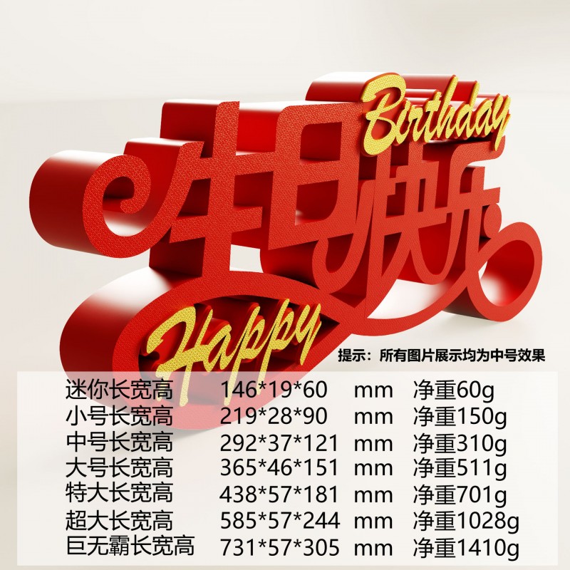 装饰摆件1015生日派对字牌生日祝福快乐创意立体桌面场景布置装扮