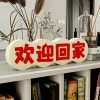 装饰摆件1026创意立体文字桌面摆件欢迎回家装饰品客厅现代玄关
