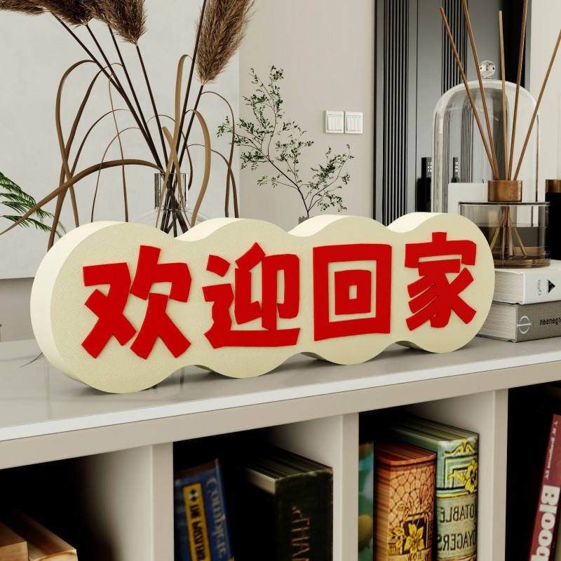 装饰摆件1026创意立体文字桌面摆件欢迎回家装饰品客厅现代玄关