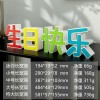 装饰摆件1034彩色立体桌面摆件场景生日布置生日快乐创意祝福礼物