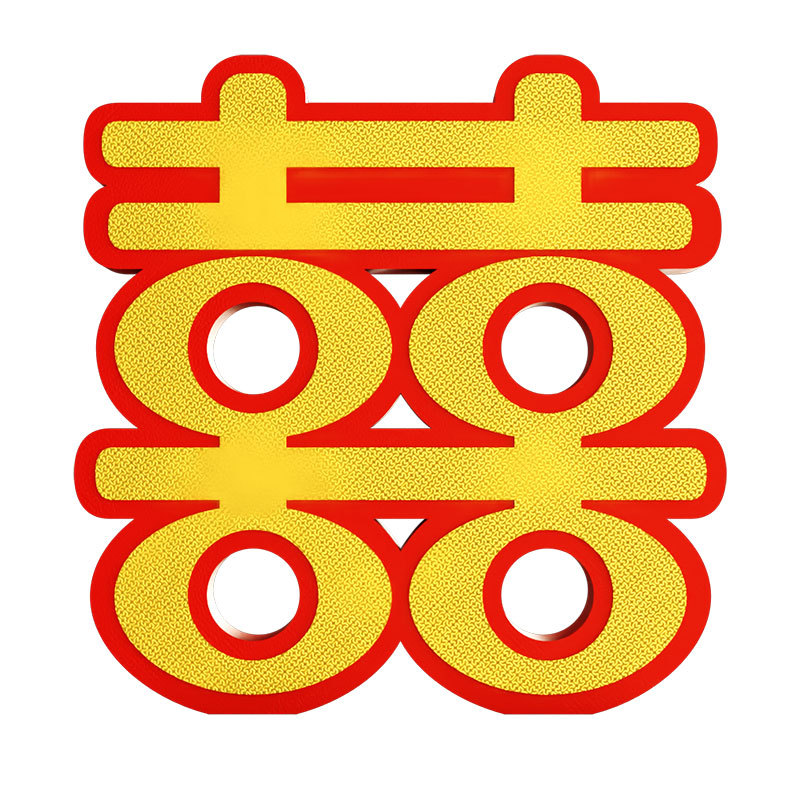 装饰摆件1022结婚布置婚礼婚庆专用桌摆婚房饰品摆台立体喜字订婚