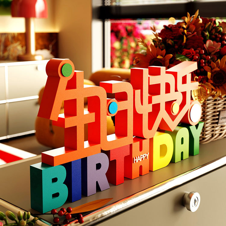 装饰摆件1038彩色生日布置快乐字牌派对场景立体桌面立体文字摆件