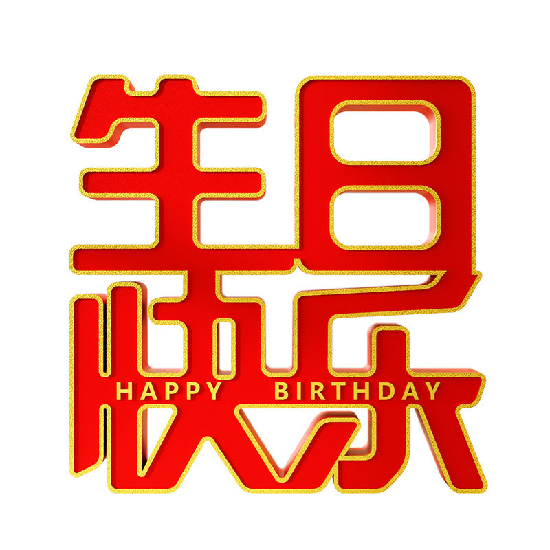 装饰摆件1029文字道具生日快乐字牌立体桌面摆台生日派对场景布置