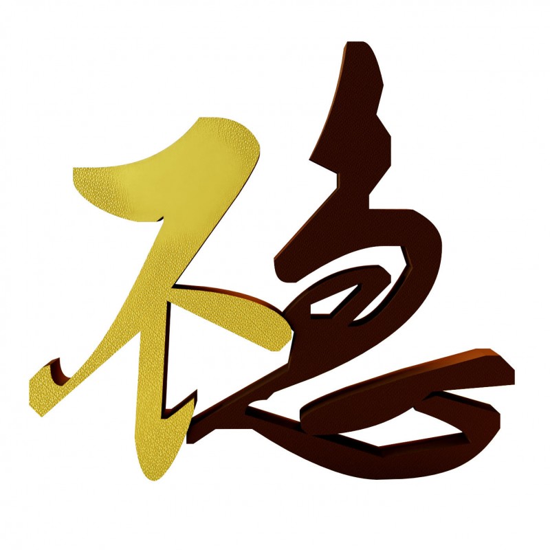 装饰摆件1016文字极简禅意哲学创意艺术字摆件立体桌面客厅办公室