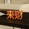 装饰摆件1032招财进宝创意装饰品摆件来财暴富字母桌面乔迁新居