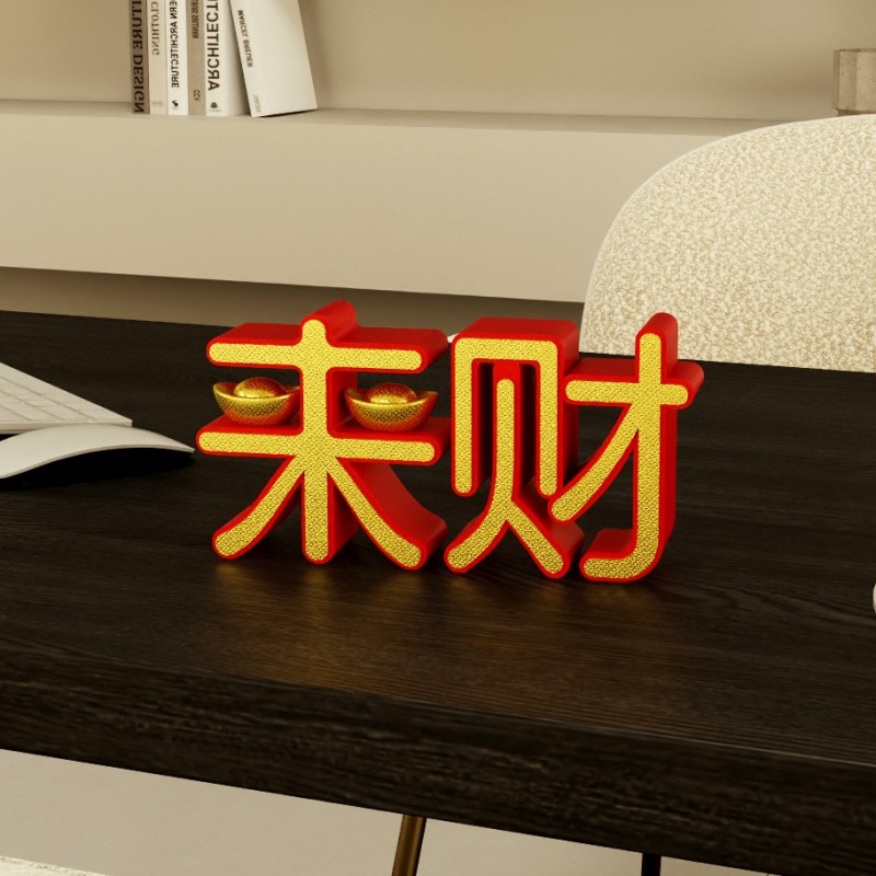 装饰摆件1032招财进宝创意装饰品摆件来财暴富字母桌面乔迁新居