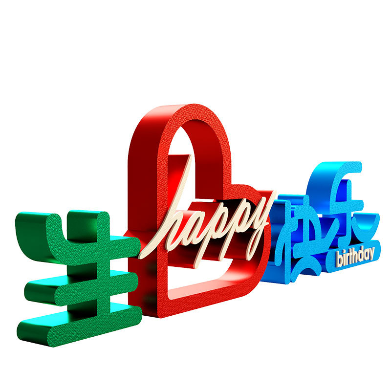 装饰摆件1040生日快乐派对字牌立体场景布置桌面立体可爱文字摆件