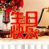 装饰摆件1029文字道具生日快乐字牌立体桌面摆台生日派对场景布置