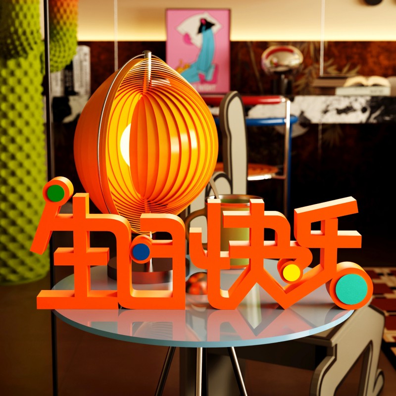 装饰摆件1036生日派对立体文字可爱摆场景布置快乐字牌立体桌面