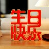装饰摆件1029文字道具生日快乐字牌立体桌面摆台生日派对场景布置
