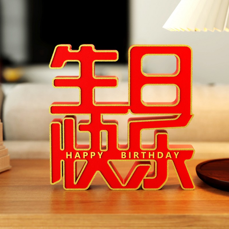装饰摆件1029文字道具生日快乐字牌立体桌面摆台生日派对场景布置