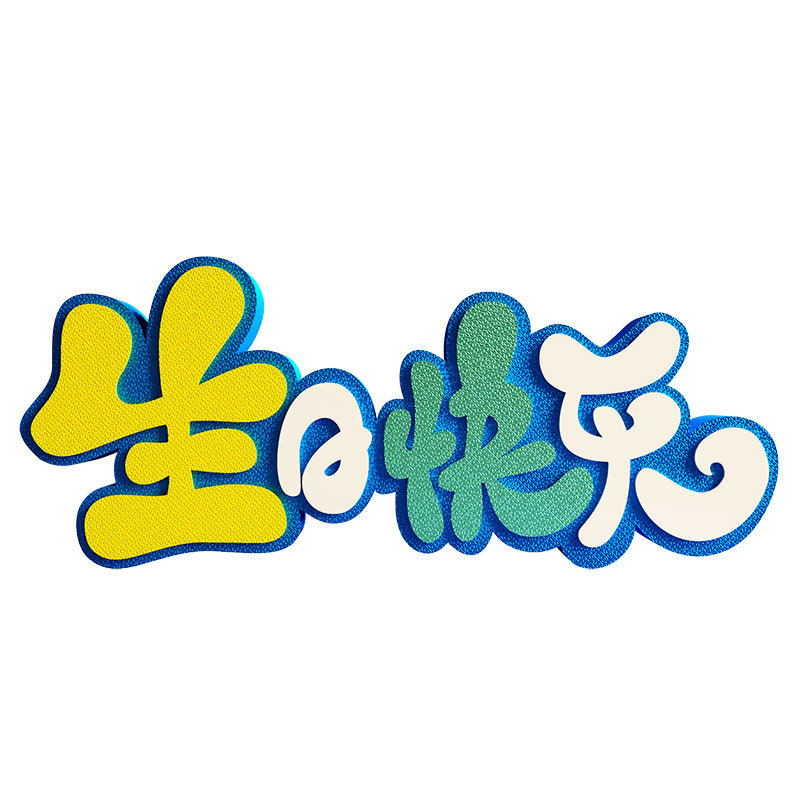装饰摆件1033生日快乐派对场景布置立体文字清新字牌立体桌面摆件