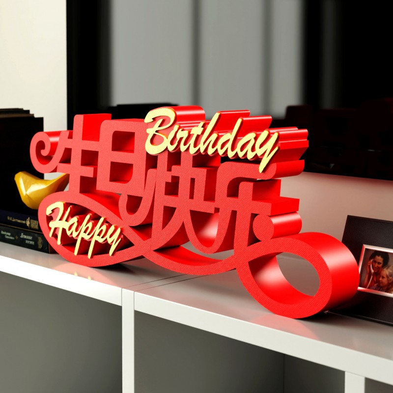 装饰摆件1015生日派对字牌生日祝福快乐创意立体桌面场景布置装扮