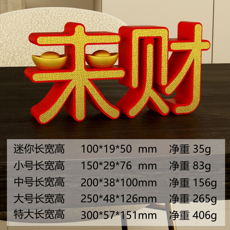 装饰摆件1032招财进宝创意装饰品摆件来财暴富字母桌面乔迁新居