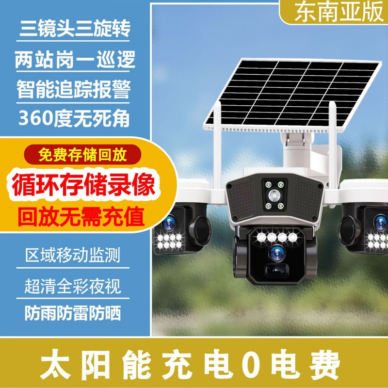 跨境4G太阳能三镜头监控室外防水摄像头夜视录像手机远程智能安防