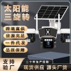 跨境4G太阳能三镜头监控室外防水摄像头夜视录像手机远程智能安防