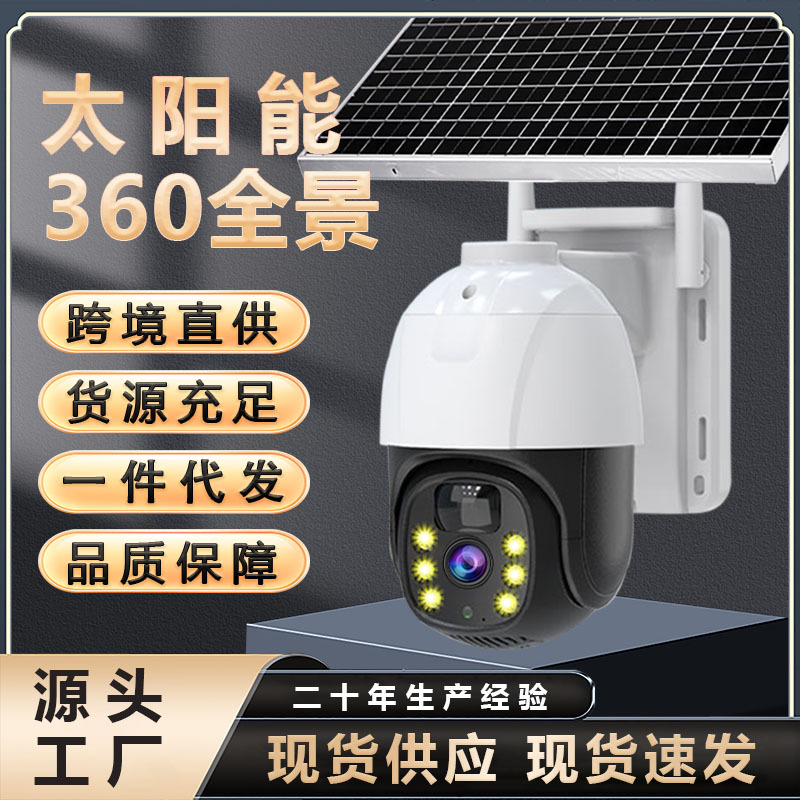 4G太阳能摄像头监控器360度无死角手机无需宽带室外夜视专用超清