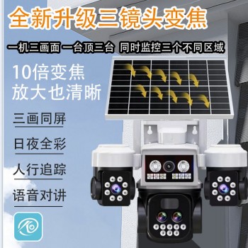 太阳能三镜头变焦摄像头户外防雨手机千里远程监控夜视高清摄像头