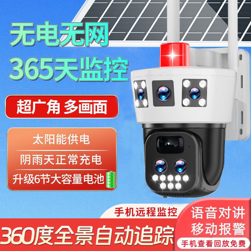 户外免宽带10倍变焦三画面太阳能监控夜视高清防水远程手机监控器