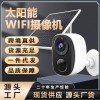 跨境太阳能WIFI家用监控摄像头免插电门口高清夜视智能监控录像机