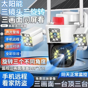 户外太阳能三镜头监控摄像头夜视360度旋转手机远程录像智能安防