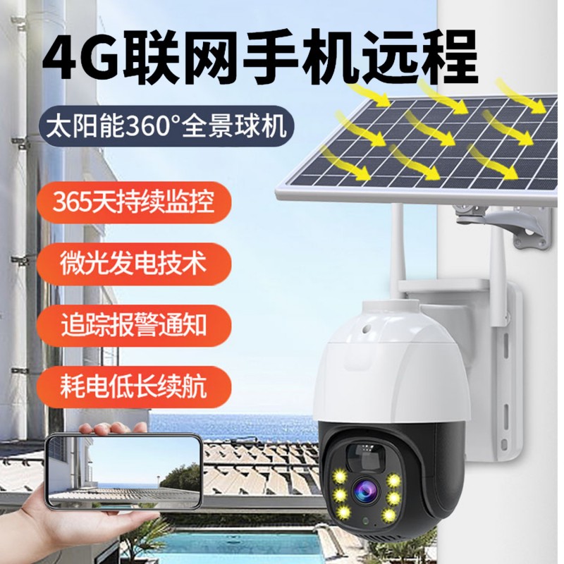 4G太阳能摄像头监控器360度无死角手机无需宽带室外夜视专用超清