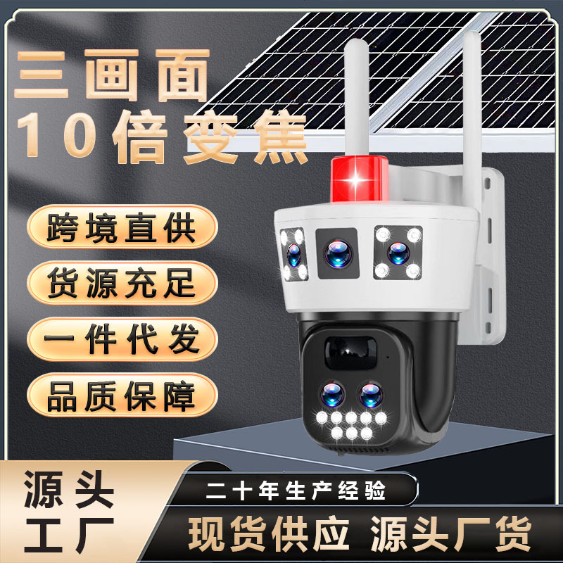 户外免宽带10倍变焦三画面太阳能监控夜视高清防水远程手机监控器