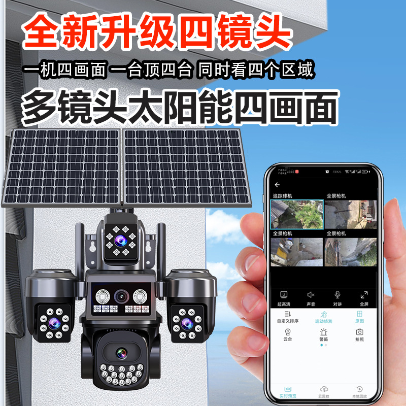 AOV四镜头智能太阳能低功耗监控四旋转摄像头户外超高清夜视远程