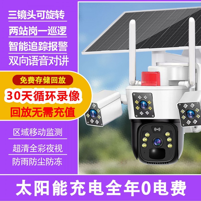 户外太阳能三镜头监控摄像头夜视360度旋转手机远程录像智能安防