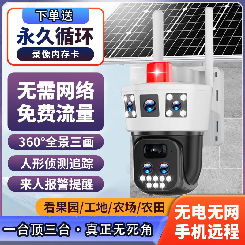 户外免宽带10倍变焦三画面太阳能监控夜视高清防水远程手机监控器