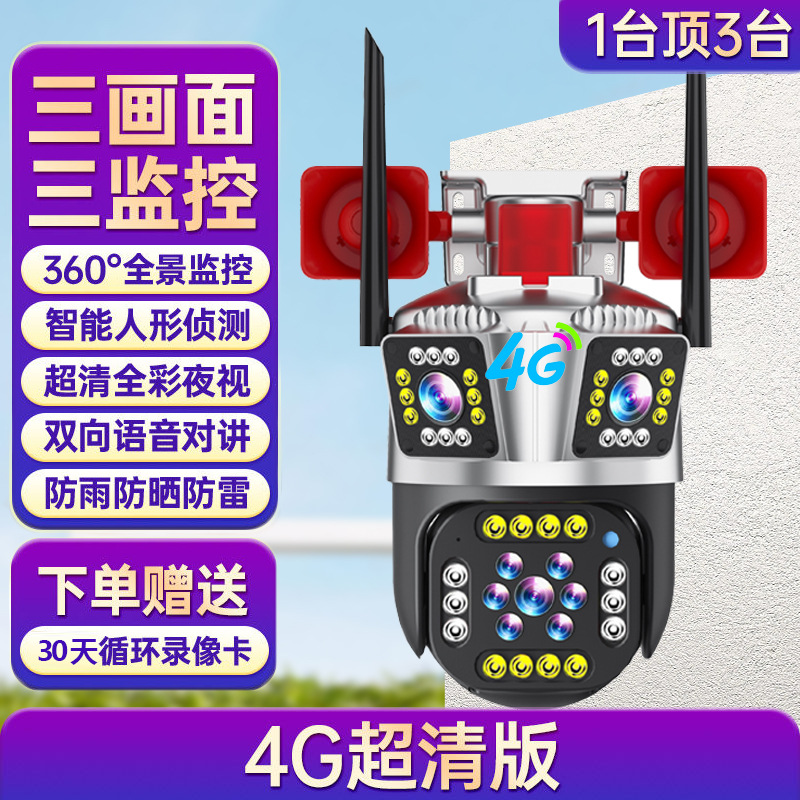三镜头摄像头手机WiFi防水360度无死角全景监控4G远程智能安防