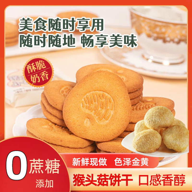 猴头菇小米饼干无蔗糖添加养胃食品酥性饼干早餐代餐零食整箱批发