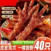 40只虎皮凤爪鸡爪子零食夜宵饱腹解馋下酒菜卤味休闲食品独立包装