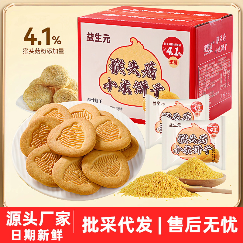 无蔗糖益生元猴头菇小米饼干木糖醇酥性饼干早餐食品零食批发整箱