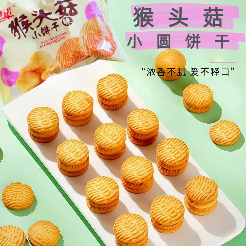 猴头菇小饼干袋装原味小圆饼干早餐代餐独立包装零食食品整箱批发