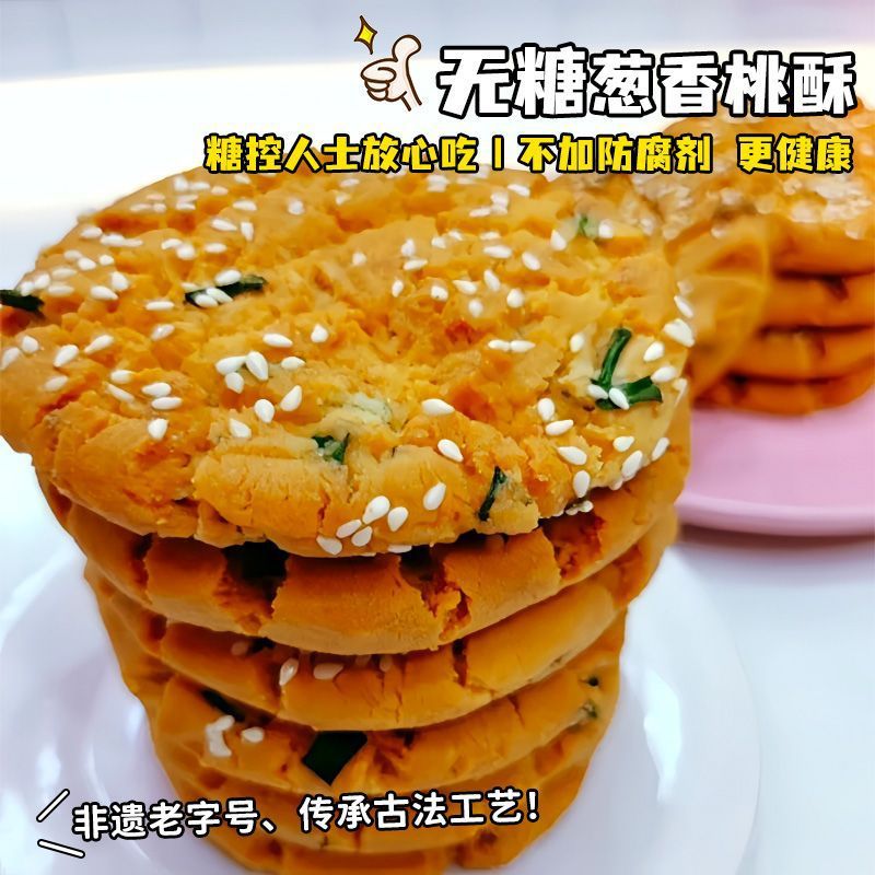 无糖葱香咸味桃酥饱腹代餐食品鲜香酥脆休闲零食糕点整箱批发代发